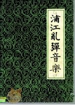 浦江乱弹音乐（1984 PDF版）