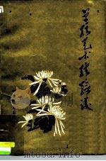 单弦艺术经验谈（1982 PDF版）