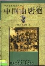 中国曲艺史（1998 PDF版）