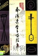 乔清秀坠子唱腔集（ PDF版）