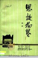 恩施扬琴 1980 PDF电子版封面 枫波著