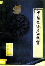中国传统名曲欣赏 1982 PDF电子版封面 8118·1061 朱舟编著