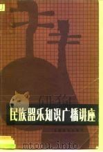 民族器乐知识广播讲座（1987 PDF版）