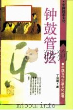 钟鼓管弦  中国民乐文化（1994 PDF版）