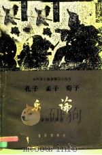 孔子孟子荀子乐论（1963 PDF版）