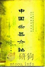 中国乐器介绍（1978 PDF版）