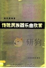传统民族器乐曲欣赏 1983 PDF电子版封面 8026·4039 李民雄编著