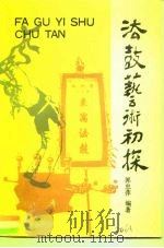 法鼓艺术初探（1991 PDF版）