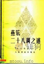 燕乐二十八调之谜（1987 PDF版）