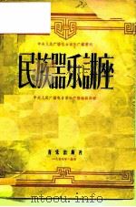 民族器乐讲座（1957 PDF版）