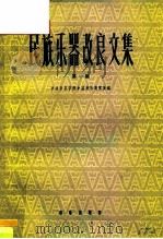 民族乐器改良文集  第1册（1961 PDF版）