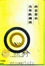 曲艺音乐改革纵横谈（1987 PDF版）