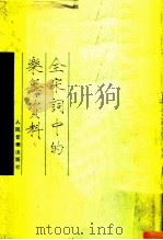 全宋词中的乐舞资料 1990 PDF电子版封面 7103006857 金千秋编