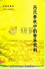 吕氏春秋中的音乐史料（1963 PDF版）