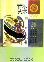 音乐艺术（1989 PDF版）