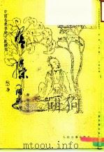 琴操  两种（1990 PDF版）