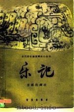乐记 1958 PDF电子版封面 8026·809 吉联抗译注;阴法鲁校订