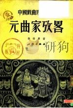 元曲家考略（1953 PDF版）