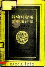 敦煌琵琶谱的解读研究 1957 PDF电子版封面 8127·092 (日)林谦三著;潘怀素译