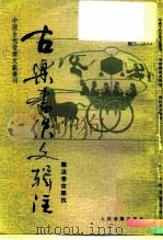 古乐书佚文辑注（1990 PDF版）