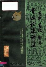 商鞅荀况韩非音乐论述评注（1975 PDF版）