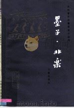 墨子·非乐（1962 PDF版）