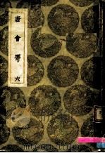 唐会要  6（ PDF版）