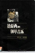德彪西的钢琴音乐 1985 PDF电子版封面 8026·4314 (美)道斯(Dawes,F.)著;克纹译
