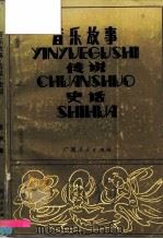 音乐故事·传说·史话（1988 PDF版）