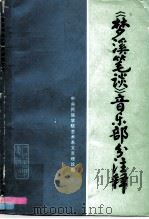 《梦溪笔谈》音乐部分注释（1979 PDF版）