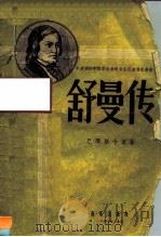 舒曼传（1957 PDF版）
