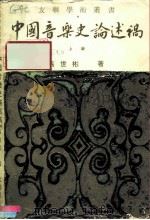 中国音乐史论述稿  上（1974 PDF版）