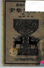 中国音乐史  下（1934 PDF版）