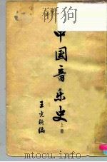 中国音乐史  上（ PDF版）