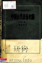 中国古代音乐史稿  中（1966 PDF版）