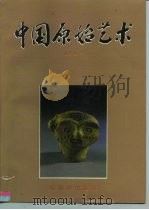 中国原始艺术（1996 PDF版）