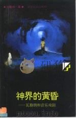神界的黄昏 瓦格纳和音乐戏剧 1994 PDF电子版封面 7561025114 刘雪枫著