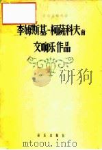 李姆斯基-柯萨科夫的交响乐作品（1957 PDF版）