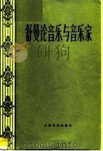 论音乐与和音乐家  论文选（1960 PDF版）