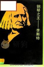 钢琴之王-李斯特 1987 PDF电子版封面 8026·4637 关伯基著