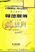 韩德尔传（1954 PDF版）