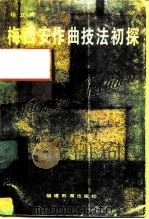 梅西安作曲技法初探（1989 PDF版）