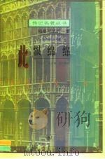 此恨绵绵  小提琴家帕格尼尼的一生（1988 PDF版）