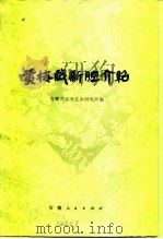 黄梅戏新腔介绍（1983 PDF版）