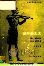 圆舞曲之王  约翰·施特劳斯和他的主要作品（1981 PDF版）