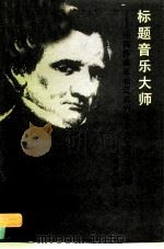 标题音乐大师  法国作曲家柏辽兹的生平及其作品介绍（1990 PDF版）