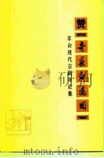 赞《奇袭白虎团》  革命现代京剧评论集（1975 PDF版）