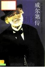威尔第传（1997 PDF版）
