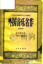 中央音乐学院编译室音乐历史理论译丛  外国音乐名作第4册（1963 PDF版）