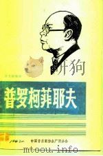 普罗柯菲耶夫（1981 PDF版）